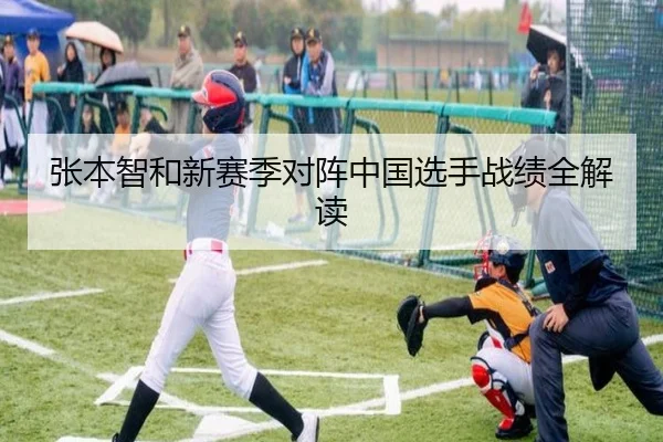 张本智和新赛季对阵中国选手战绩全解读