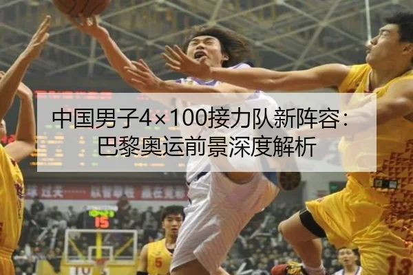 中国男子4×100接力队新阵容：巴黎奥运前景深度解析
