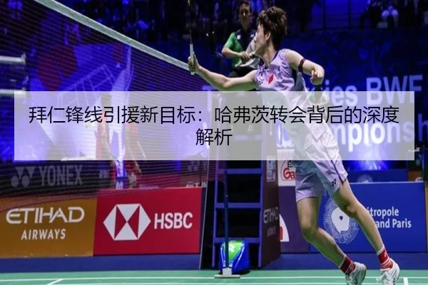 拜仁锋线引援新目标：哈弗茨转会背后的深度解析